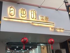 -白色日记·手作酸奶(麦凯乐店)