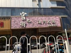 -官也街澳门火锅(新源里店)