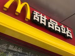门面-麦当劳(秣陵路店)