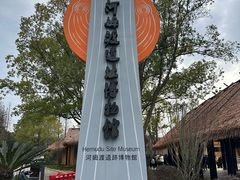 -河姆渡遗址博物馆