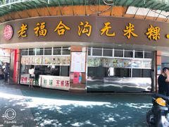 门面-老福合沟无米粿甜汤粿品店