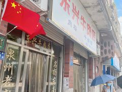 -东兴牛肉店(庄府巷店)
