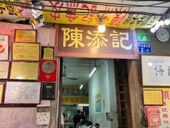 -陈添記·祖傳爽鱼皮·西关老字号(广州首店)
