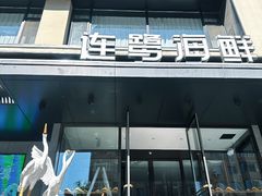 -连鹭海鲜·海肠捞饭·海胆饭(星海店)