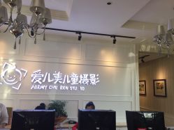 点击看大图 -爱儿美儿童摄影(朝阳公园店)