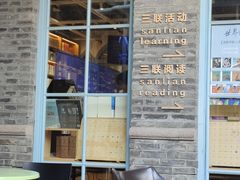 -三联韬奋书店(宽窄巷子店)