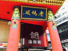 -老码头火锅(骡马市店)