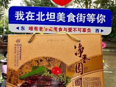 -净香园熟肉(北坦总店)
