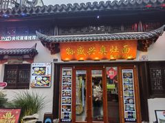 -孙盛兴奥灶面馆·蟹黄面·三虾面(山塘街总店)