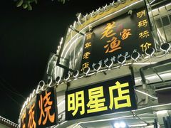 -老渔家白族石板烧旗舰店