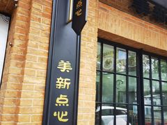 -美新点心店(陕西北路店)