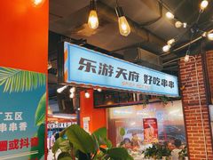 -钢管厂五区小郡肝火锅串串香(总店)