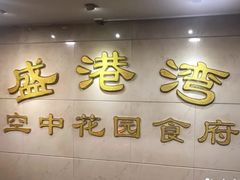 门面-盛港湾海鲜食府(黄沙店)