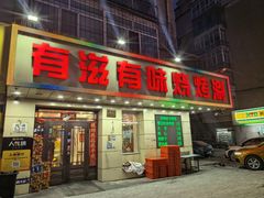 -有滋有味烧烤涮(果园星城C区店)
