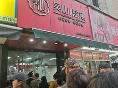 -吴山烤禽 (吴山路店)