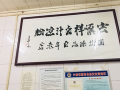 -清真·宏顺祥卤汁凉粉(大皮院店)