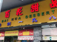 门面-百花传统甜品店(原址店)