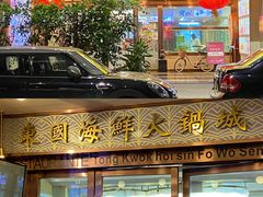 -东国海鲜火锅城(氹仔店)