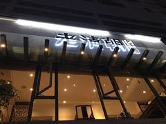 门面-老清朝包子铺(开明街店)
