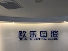 -欧乐口腔(张江店)