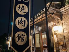门面-烧肉馆(古北水镇景区店)