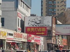 -亲贤打卤面(八一街店)