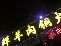 门面-牛叔鲜羊肉铜火锅(远东小区店)