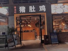 门面-金众记猪肚鸡(唐家店)