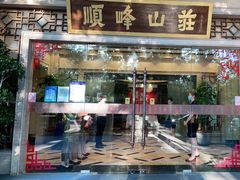 门面-顺峰(农展馆店)