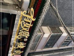 -有奴思烤肉·清真(正宁路店)