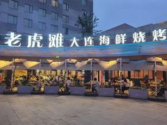 -老虎滩大连海鲜烧烤(水游城店)