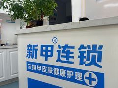 -新甲连锁灰指甲·甲沟炎·鸡眼(黑龙江路店)