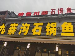 -九寨沟石锅鱼(沣峪口二十年店)