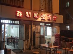 门面-鑫明明拉面(宁化路店)