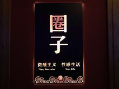 -CIRCLE·酒吧(第一国际店)