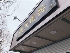 门面-航天馒头(瞻园路店)