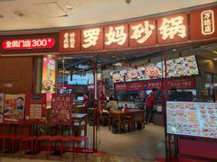 -罗妈砂锅(江苏南京江宁万达店)