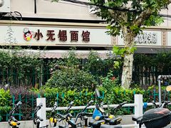 -小无锡面馆