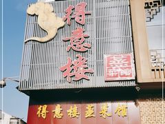 门面-得意楼蒸菜馆