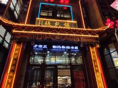 门面-张包铺(关东古巷店)