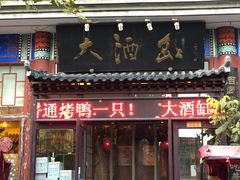 门面-大酒缸(高碑店文化新大街店)