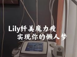 -Lily纤美·科技减脂中心