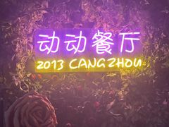 -动动咖啡清真西餐厅