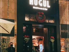 门面-Mogul Eatery·大亨餐酒馆