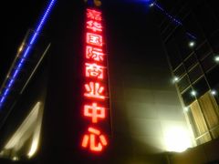 门面夜景-嘉华国际商业中心