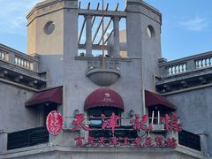 -天津意大利风情旅游区
