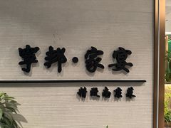 -宁邦·家宴·南京菜(红山动物园店)