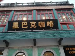 门面-星巴克臻选(北京前门大街店)