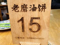 -老磨油饼(高陵店)