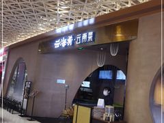 门面-云海肴云南菜·蒸汽石锅鱼(青岛万象城店)